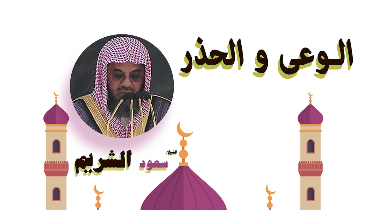 روائع الشيخ سعود الشريم | الوعى و الحذر