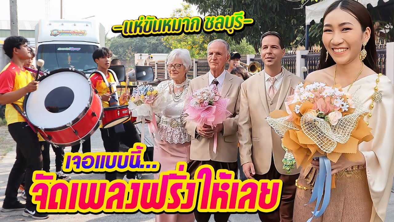 เจ้าบ่าวเป็นชาวต่างชาติ แบบนี้ต้องจัดเพลงฝรั่งซะหน่อยครับ || ซีรีส์แตรวง Ep.595