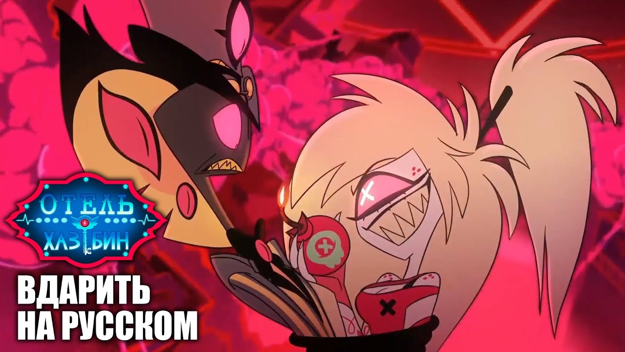 Hazbin Hotel / Piss (A love song) / Rus Cover