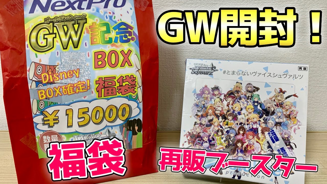 【ヴァイス】Disney100確定のGW福袋開封！再販ホロライブブースター開封！［福袋、ホロライブプロダクション]