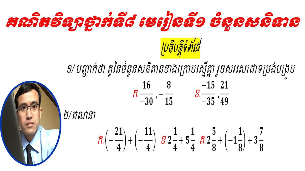 #គណិតវិទ្យាថ្នាក់ទី៨ #មេរៀនទី១ចំនួនសនិទាន #ប្រតិបត្តិទំព័រទី៥ ៦