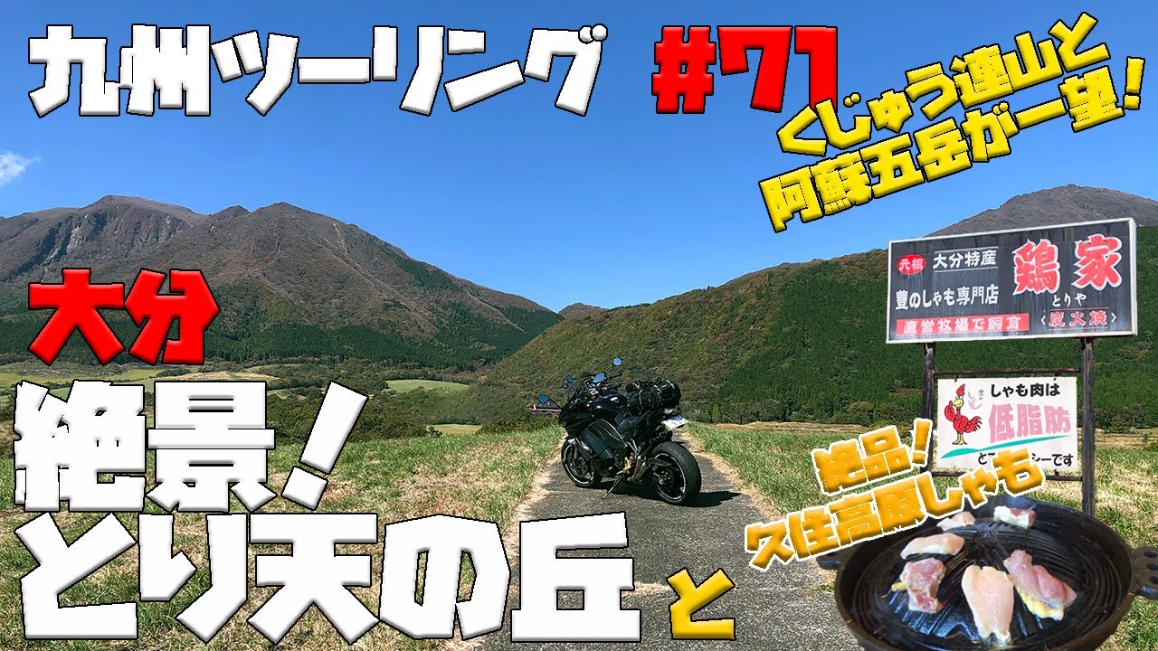 九州ツーリング #71 [大分]久住・阿蘇五岳を望む絶景のとり天の丘に行って来たよ！久住高原しゃも料理専門店「鶏家」さんで絶品の軍鶏をいただきました！｜KAWASAKI Ninja1000