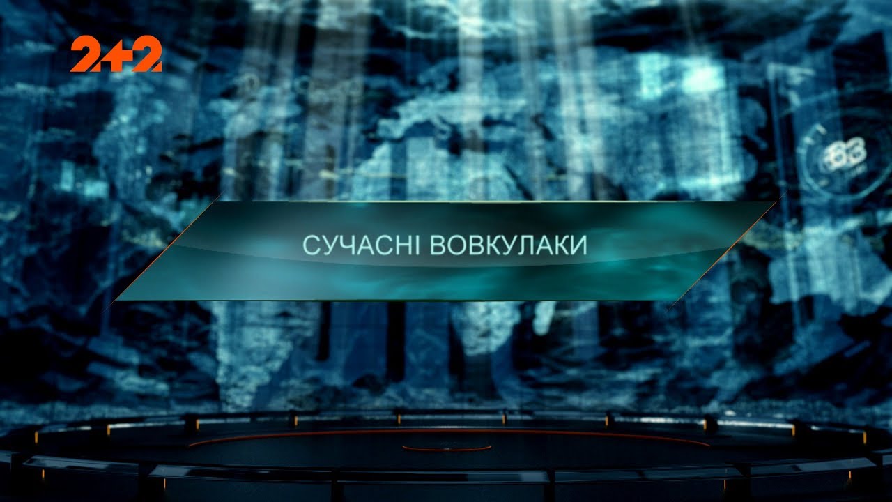 Современные вурдалаки – Затерянный мир. 3 сезон. 45 выпуск