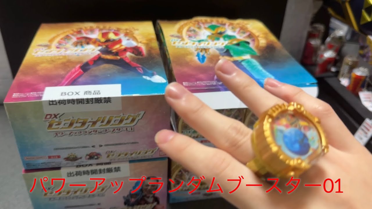 DXセンタイリングパワーアップランダムブースター01を開けよう