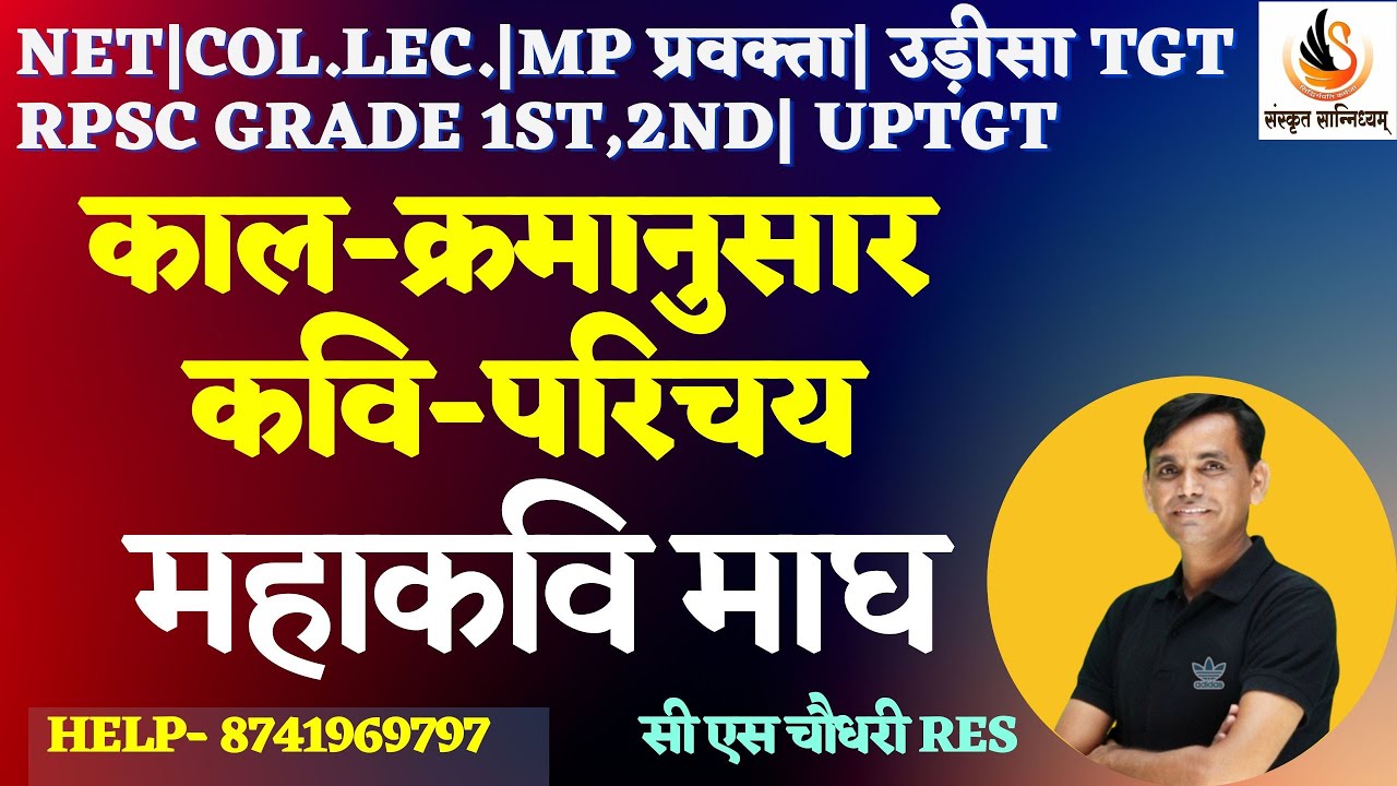संस्कृत कवि-परिचय | महाकवि  माघ | GRADE 1st 2nd | NET| COLL. LEC. | MP वर्ग-1&2 | UPTGT #cssir