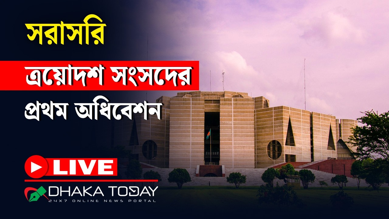 🔴 সরাসরি: ত্রয়োদশ জাতীয় সংসদের প্রথম অধিবেশন | Dhaka Today