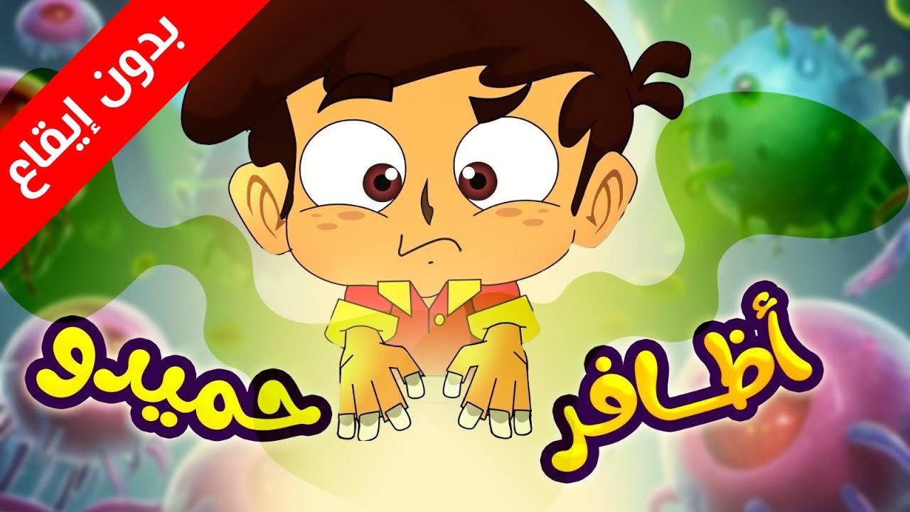 أظافر حميدو (بدون إيقاع) - طيور بيبي Toyor Baby