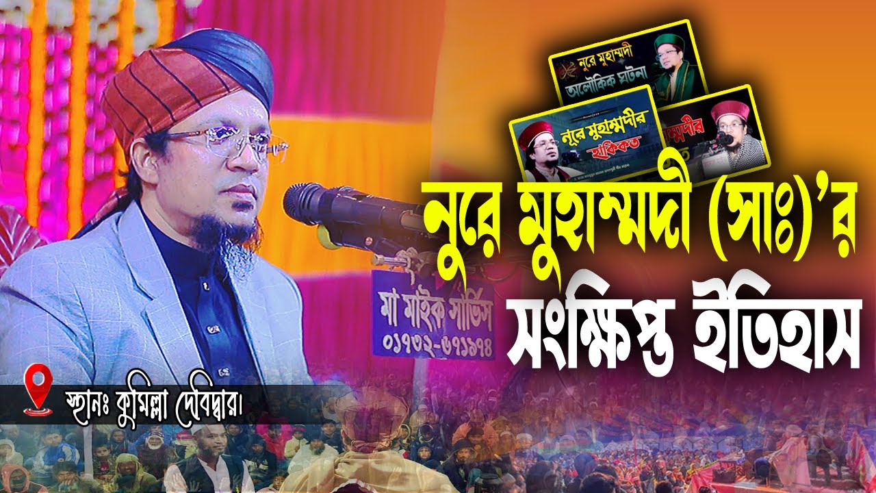 নুরে মুহাম্মদীর সংক্ষিপ্ত ইতিহাস। মুহাম্মদ খাজা মাহবুবুর রহমান জগৎপুরী। Mahbubur Rahman Jagatpuri