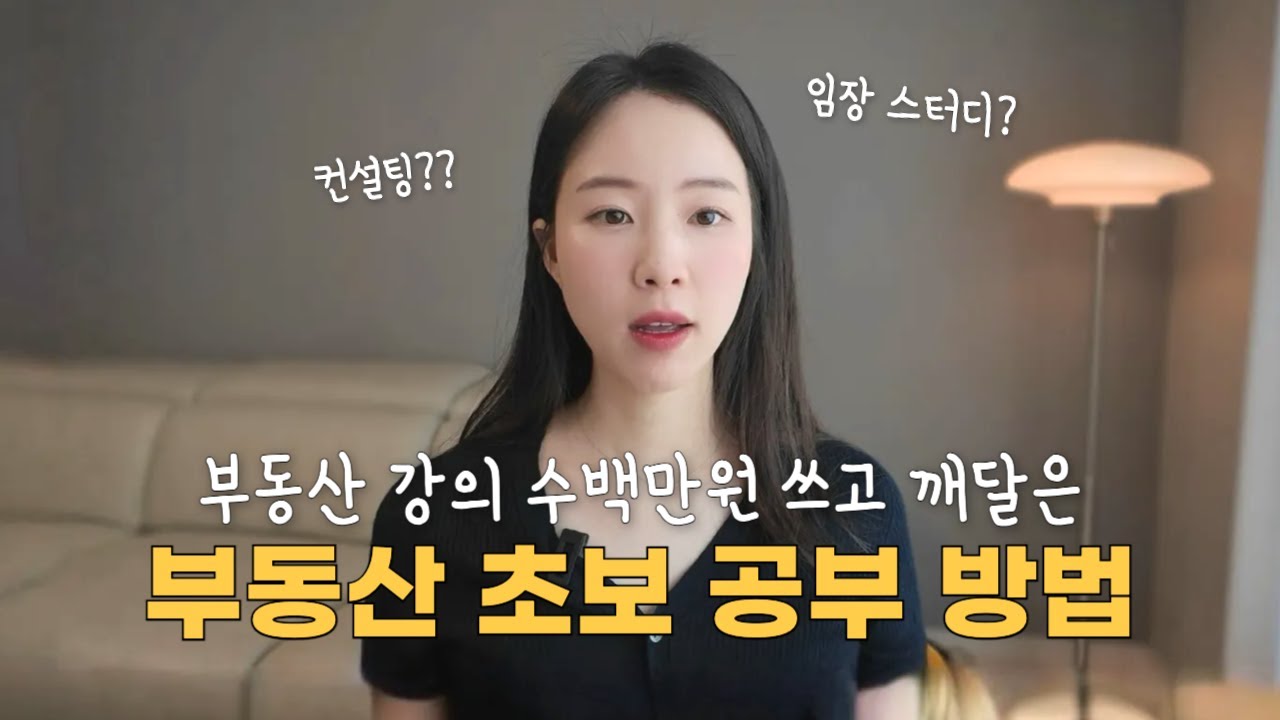 부동산 강의에 수백만 원 쓰고 깨달은 초보자용 부동산 공부 방법 & 현실 후기