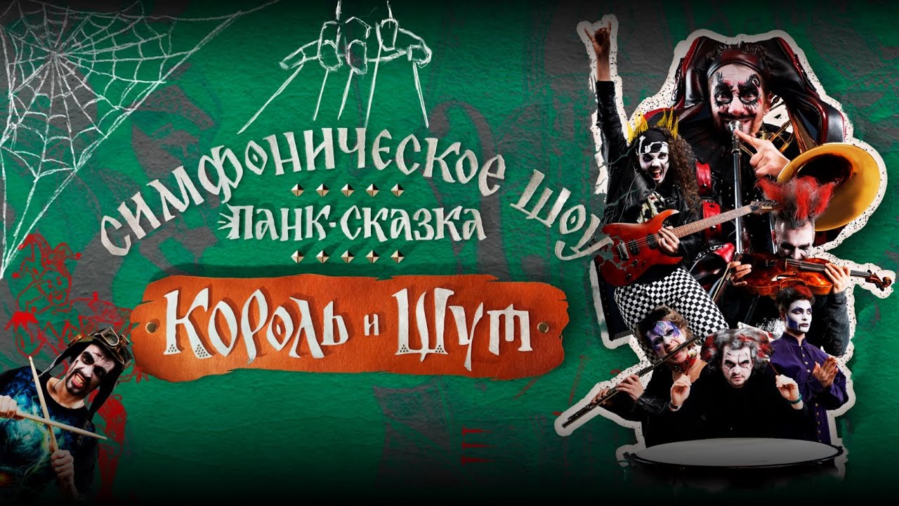 Панк сказка 
