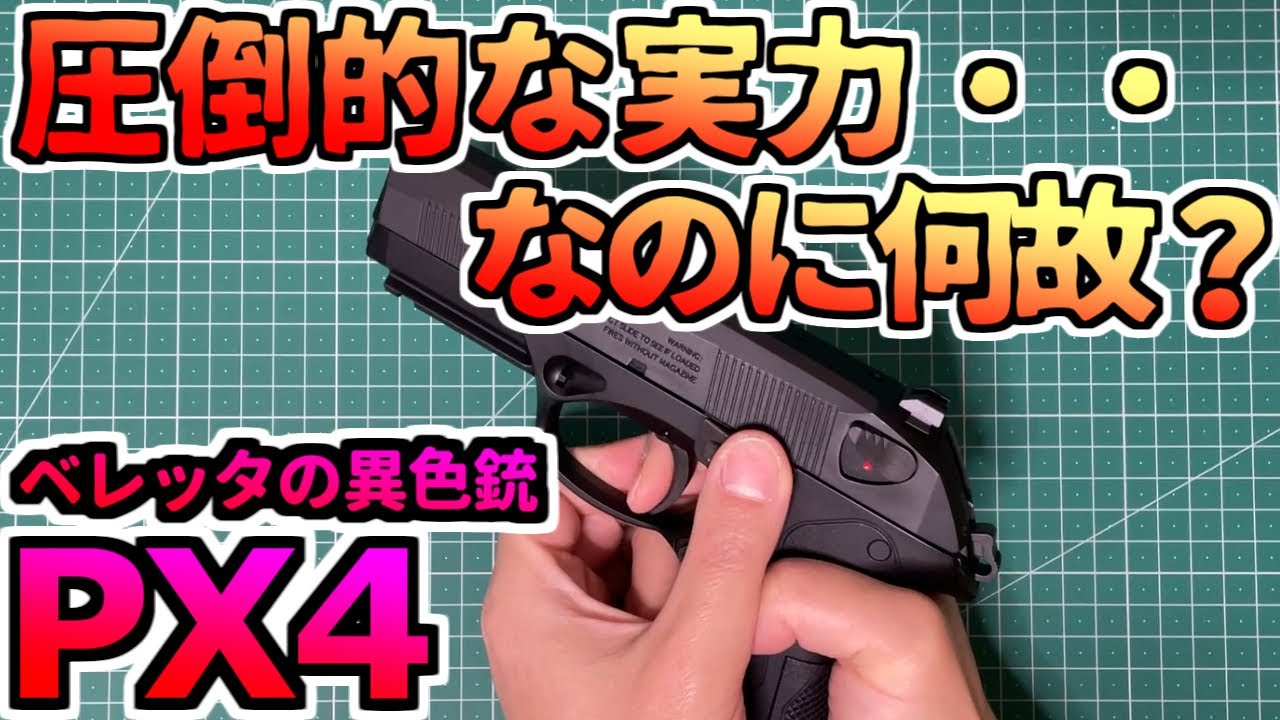 【ガスガン】意外な命中率・集弾性 ベレッタ PX4 東京マルイ airsoft gun エアガン お座敷シューター toygun gasgun【エアガン】