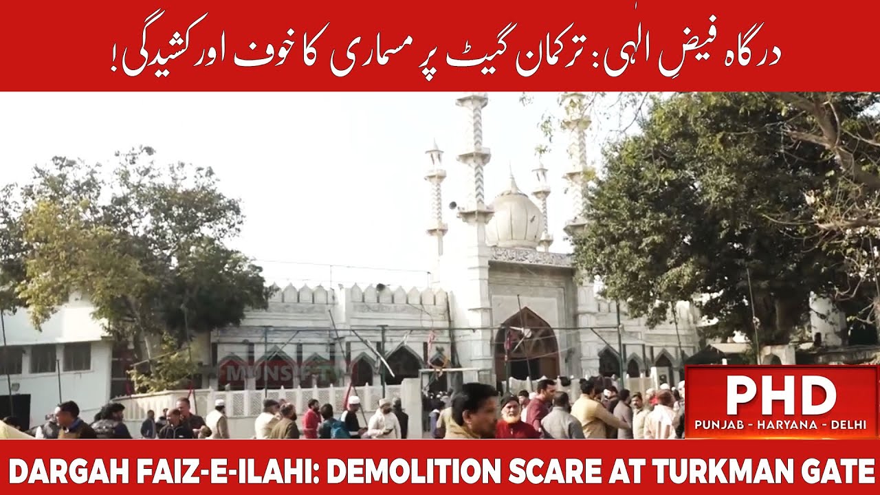Turkman Gate Tensions: Dargah Faiz-e-Ilahi Demolition Threat Intensifies | PHD NEWS | MUNSIF TV