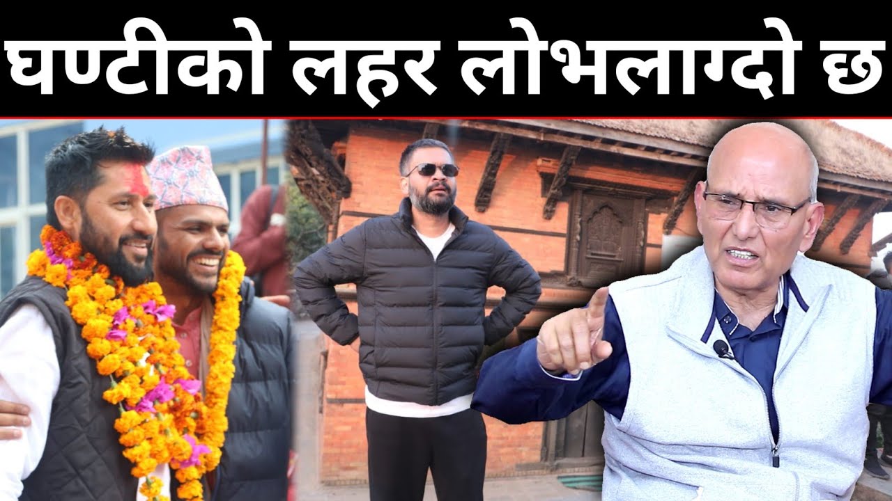 वरिष्ठ विश्लेषक पुरञ्जन भन्नुहुन्छ: आज बालेन र रबिसँग यिनीहरू थुरथुर भएका छन् | चुनाव रोचक हुने भो !
