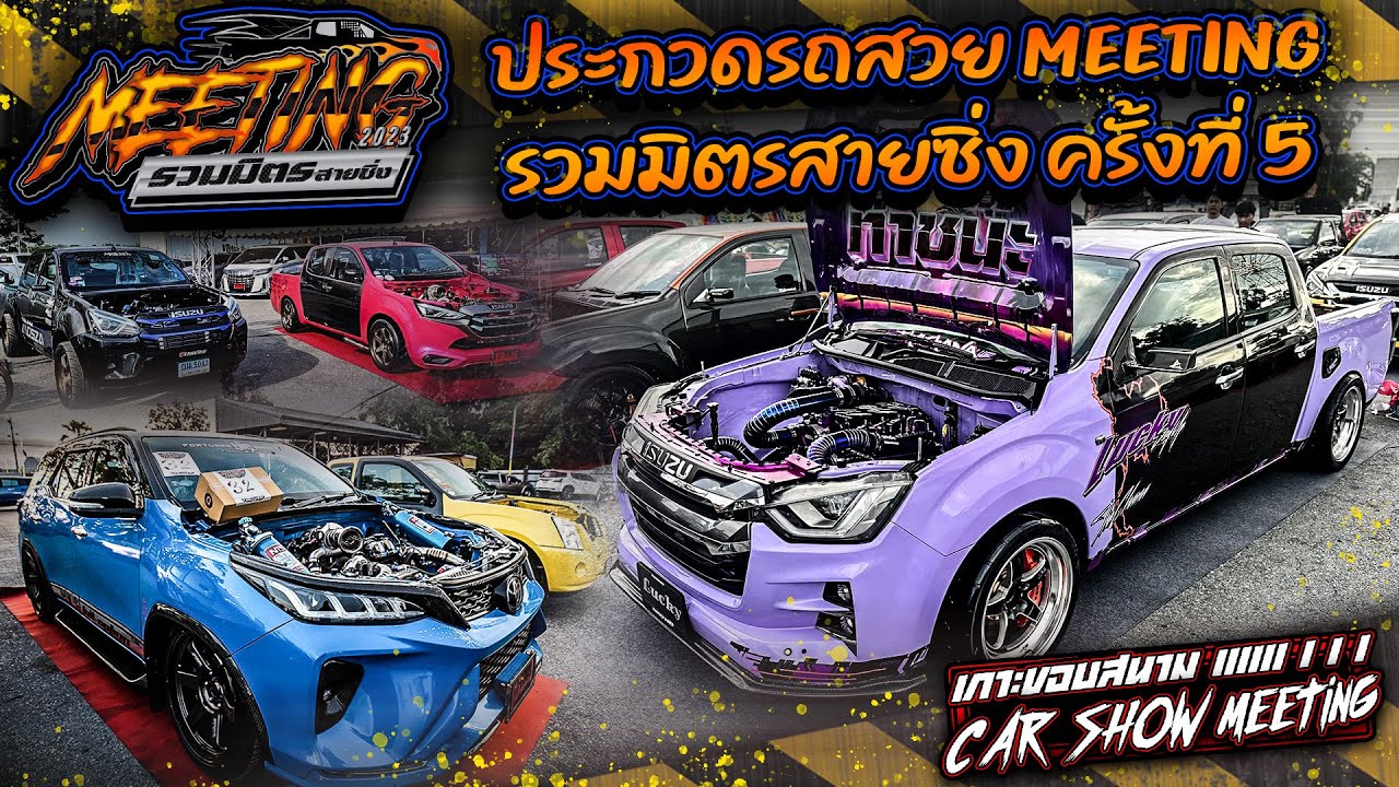 #มิตติ้งรวมมิตรสายซิ่งครั้งที่5 ประกวดรถสวยที่สุดของงาน Meeting