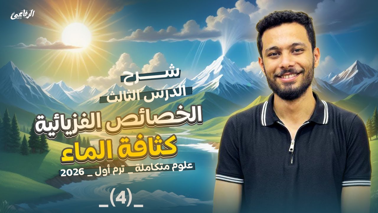 شرح الدرس الثالث علوم متكاملة | الخواص الفزيائية للماء _ الكثافة | أولى ثانوي ترم أول💦