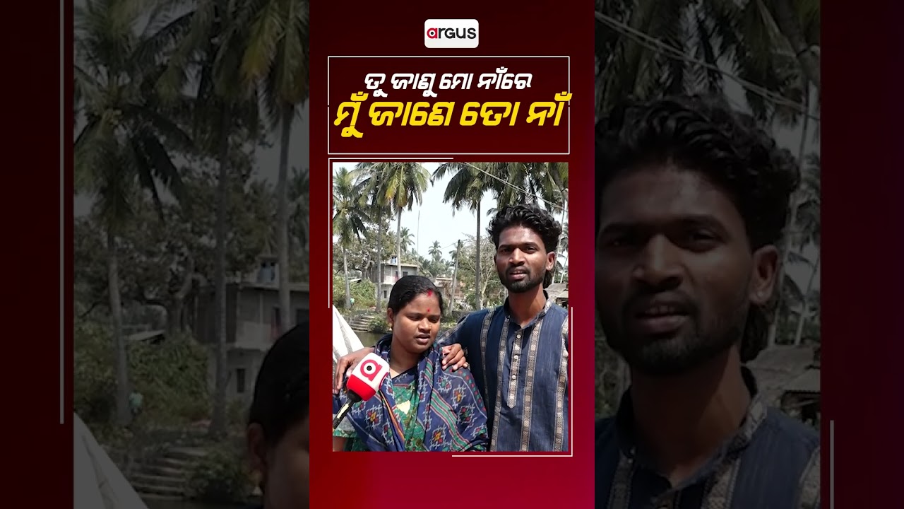 ତୁ ଜାଣୁ ମୋ ନାଁରେ ମୁଁ କାଣେ ତୋ ନାଁ | Argus Special