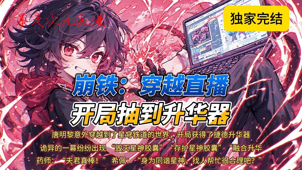 🔥《崩铁：穿越直播，开局抽到升华器》1 |唐明黎意外穿越到了星穹铁道的世界，开局获得捷德升华器，于是诡异的一幕纷纷出现毁灭星神胶囊存护星神胶囊融合升华！#穿越 #都市 #動漫 #爽文 #崩铁 #系统