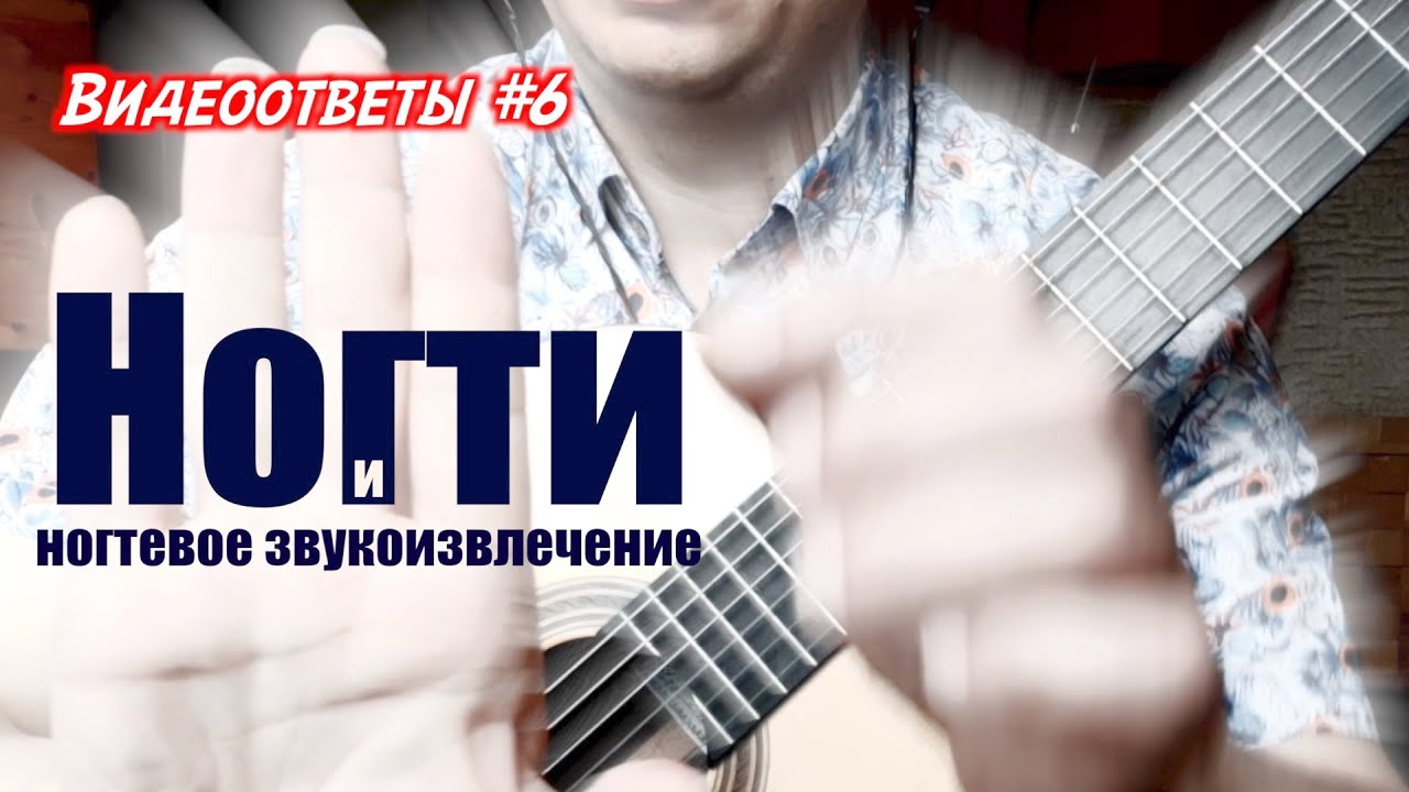 Ногти, их форма, длина, толщина и профиль. Техника ногтевого звукоизвлечения и туше.