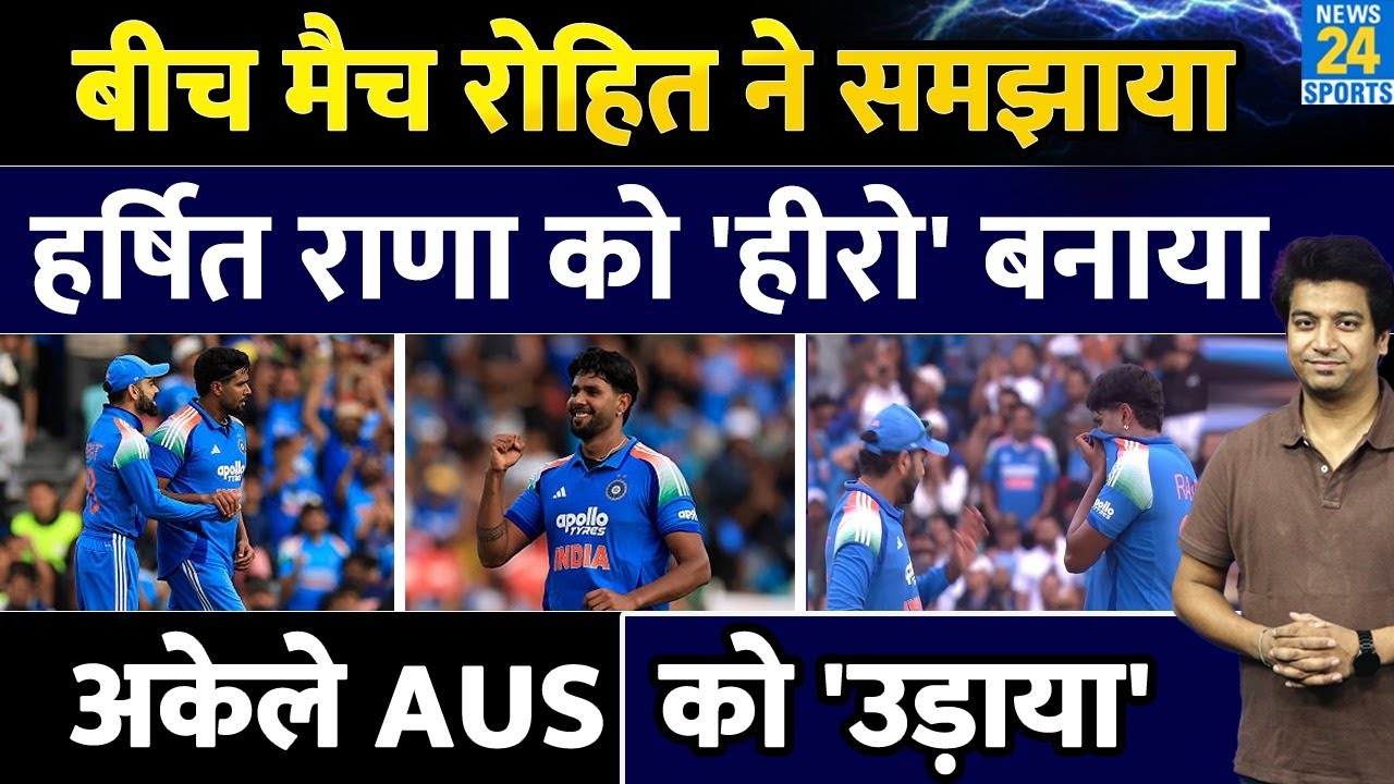 Harshit Rana ने ऑस्ट्रेलिया को अकेले उड़ाया| Rohit Sharma ने बीच मैच क्या बताया| IND VS AUS| LIVE