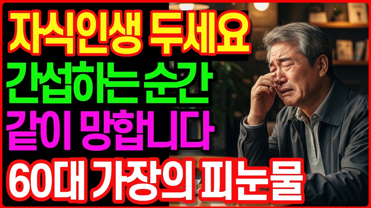 퇴직 후 가장 큰 실수는 자식 사업에 노후를 걸어 퇴직금 2억 8천 날리고 60대 가장이 경비원이 된 이유