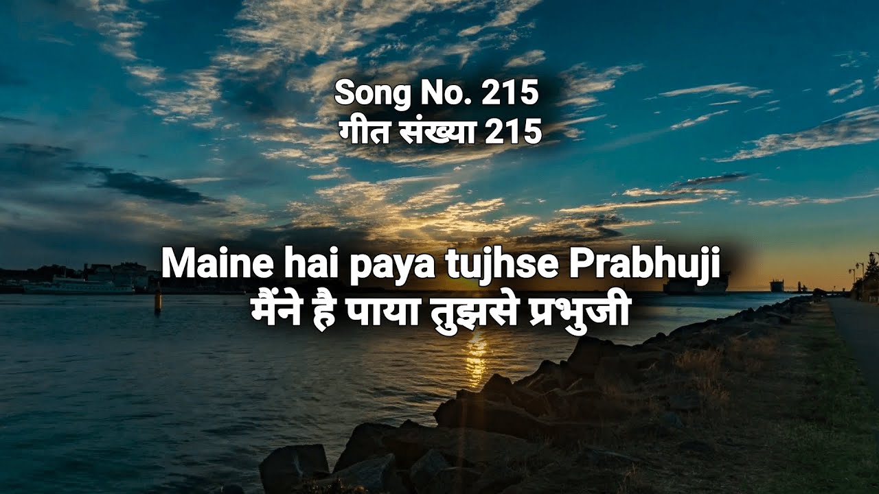 Maine hai paya tujhse Prabhuji || मैंने है पाया तुझसे प्रभुजी || T. Emmanuel || Songs of Zion