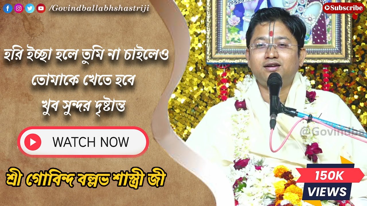 হরি ইচ্ছা হলে তুমি না চাইলেও তোমাকে খেতে হবে||খুব সুন্দর দৃষ্টান্ত || শ্রী গোবিন্দ বল্লভ শাস্ত্রী জী
