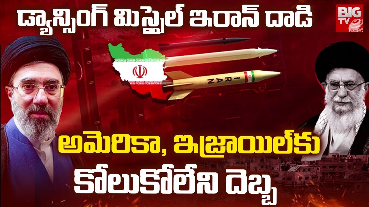 Iran Massive Attack On Israel And America | డ్యాన్సింగ్ మిస్సైల్ ఇరాన్ దాడి | BIG TV