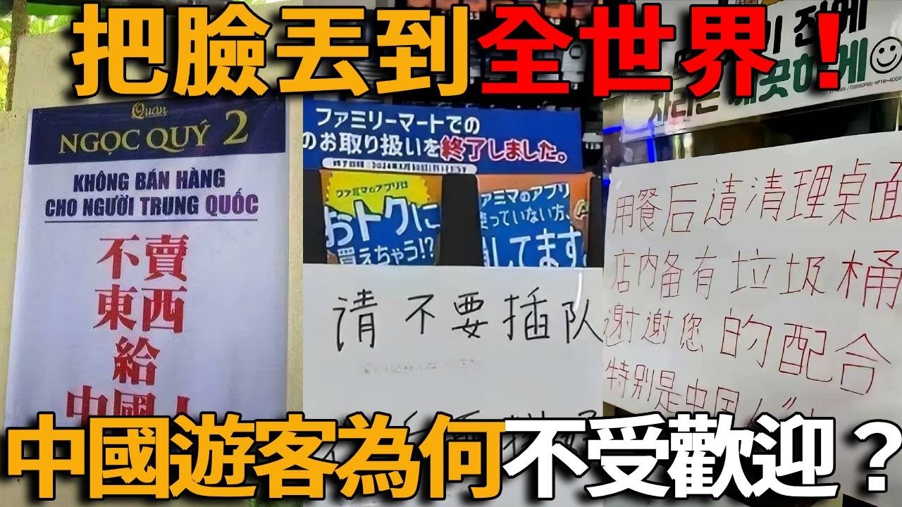 把臉丟到全世界！中國遊客為何走到哪都不受歡迎？機場、餐廳、景區接連翻車，喧嘩亂丟鬧事輪番上演，真相遠比&ldquo;素質低&rdquo;更扎心！