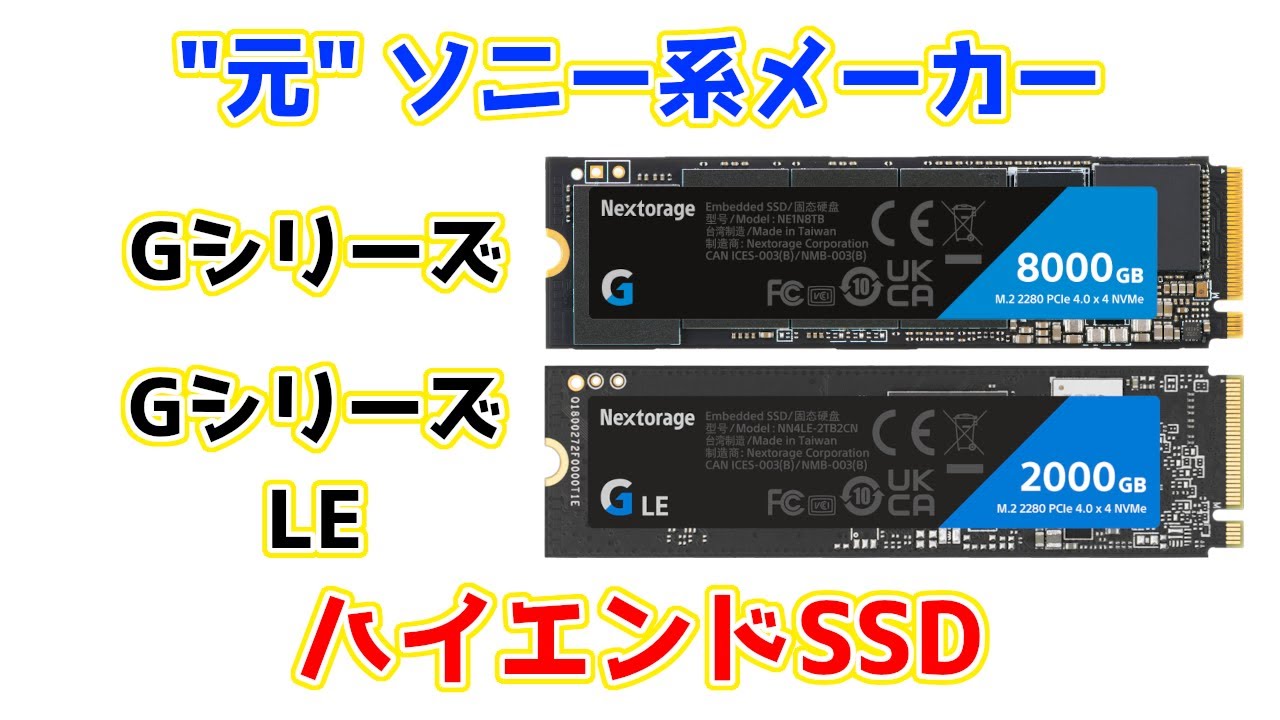"元"SONYブランドの高性能SSDはいかが？Nextorage Gシリーズ & Gシリーズ LE性能レビュー