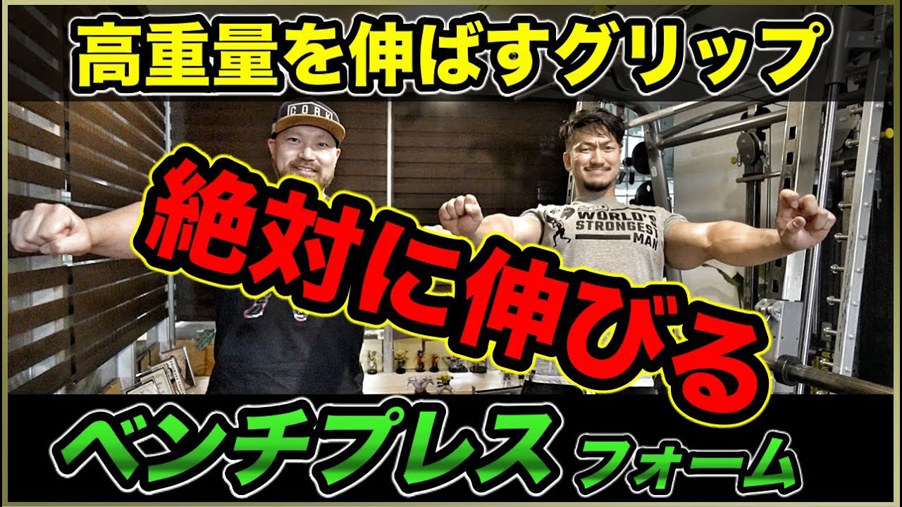 ベンチプレスで高重量を伸ばすフォームはこれ！スーパーワイドグリップをマスターせよ！