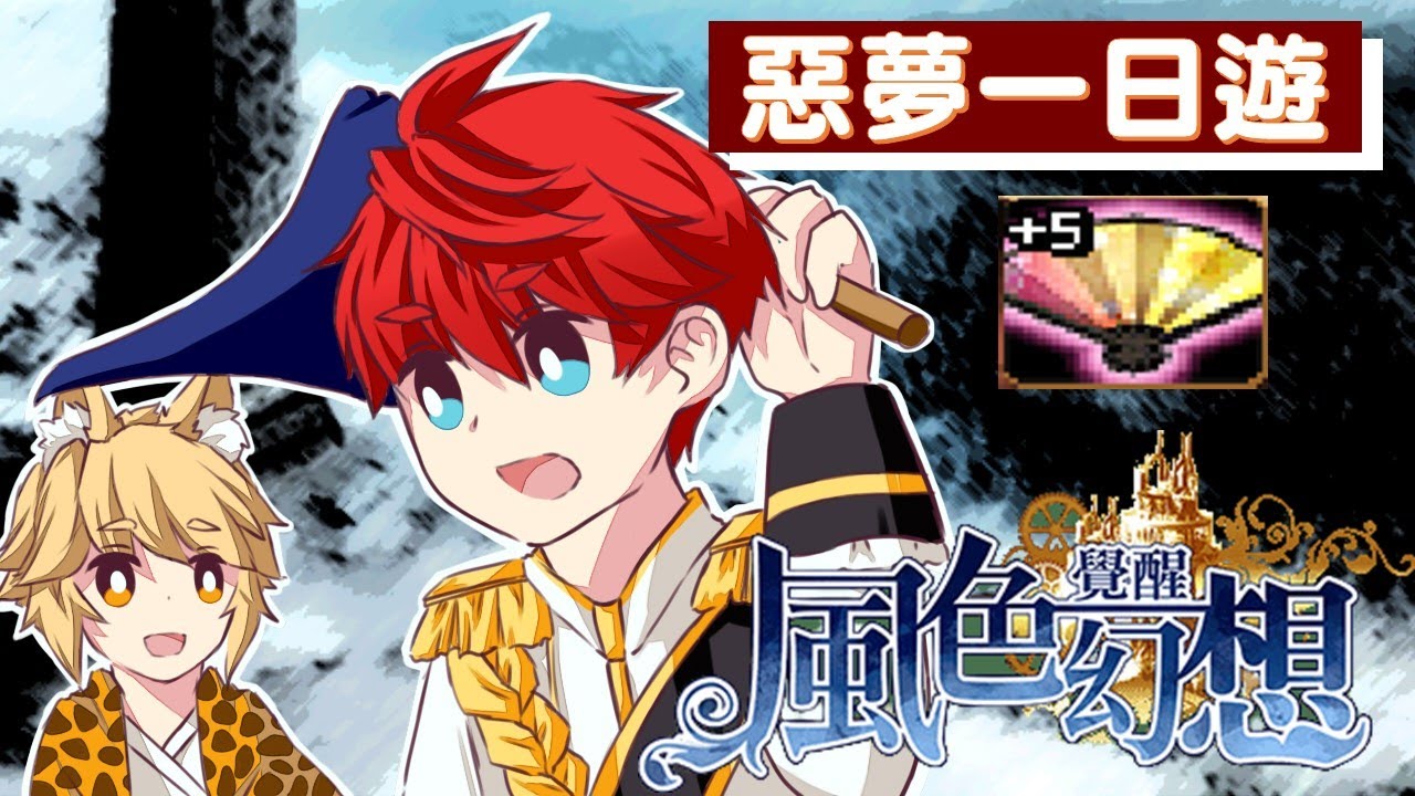 【風色幻想】「酷o & 狸太郎」日扇帶你爽刷惡夢副本！︳惡夢副本小知識