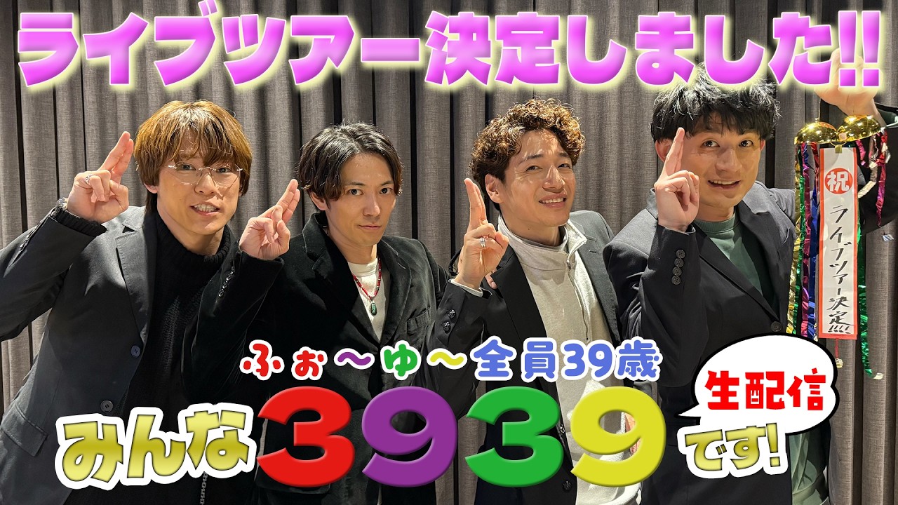 ふぉ〜ゆ〜【緊急生配信決定‼️】おともだちに3939を伝えたい✨