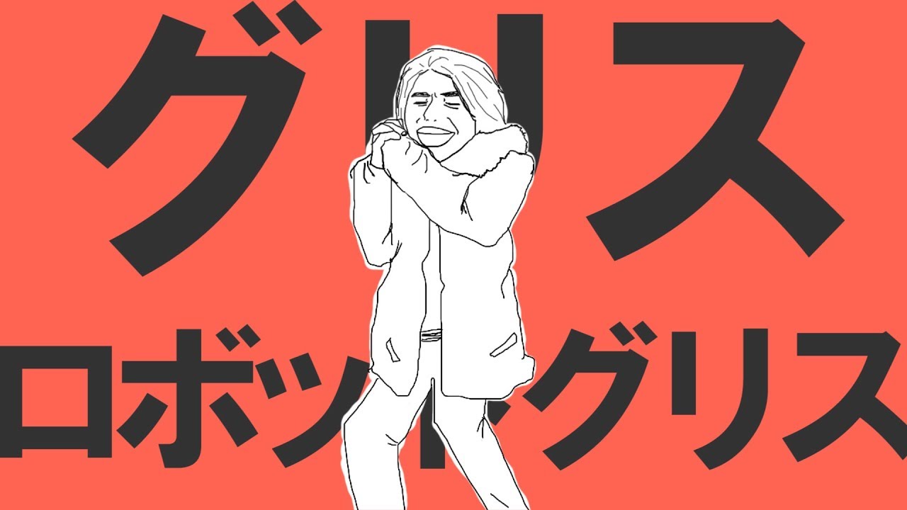 【MAD】グリスロボットグリス【ビルド】
