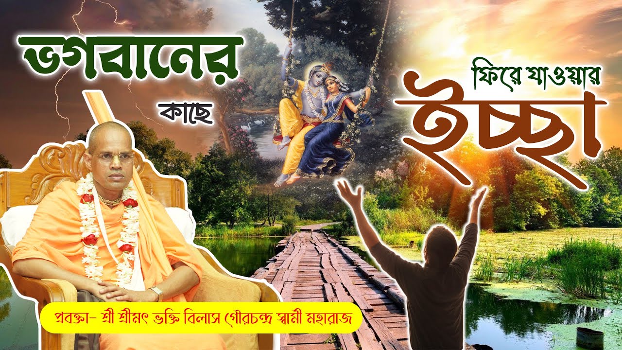 ভগবানের কাছে ফিরে যাওয়ার ইচ্ছা~শ্রী শ্রীমৎ ভক্তি বিলাস গৌরচন্দ্র স্বামী মহারাজ