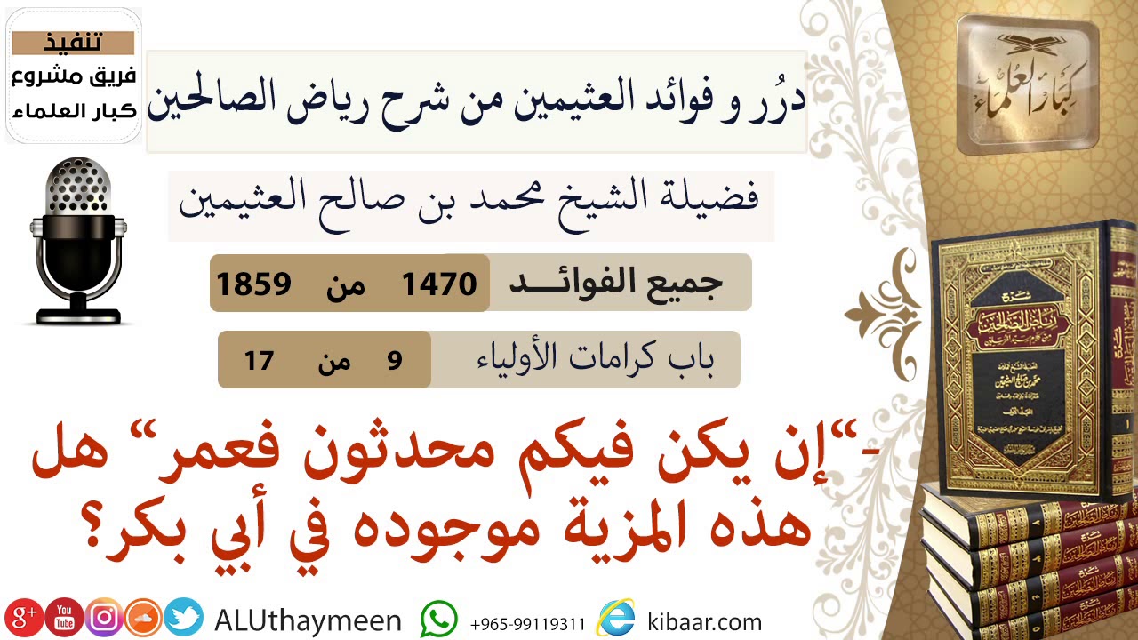 1470- إن يكن فيكم محدثون فعمر هل هذه المزيه موجوده في أبي بكر/فوائد من رياض الصالحين 📔/ابن عثيمين