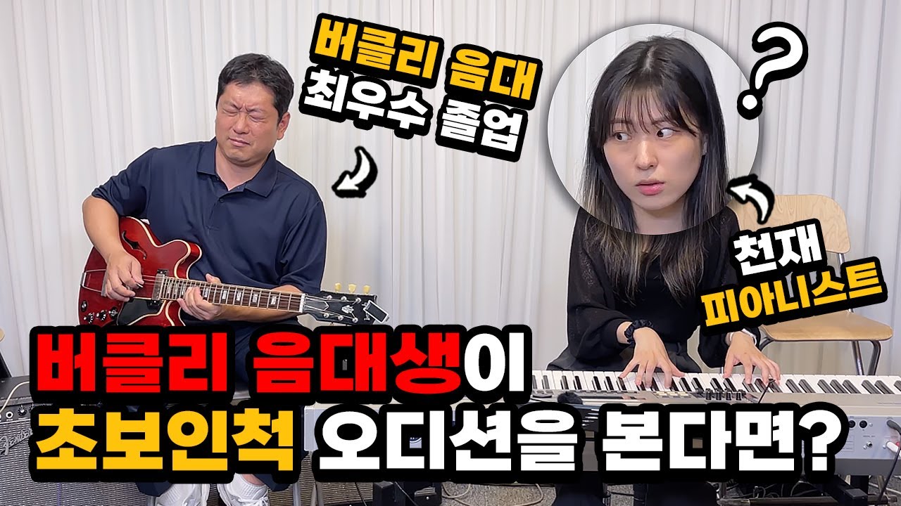 [몰카] 버클리 음대생이 초보인척 오디션을 본다면?ㅋㅋㅋㅋ(feat.버클리음대 장학생) (Eng)Best Guitarist Pretended to be a Beginner Ever