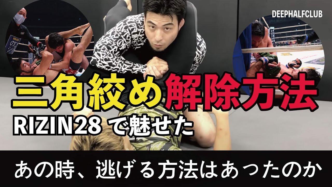 RIZIN28で見られた『三角絞め』からの逃げ方を解説した