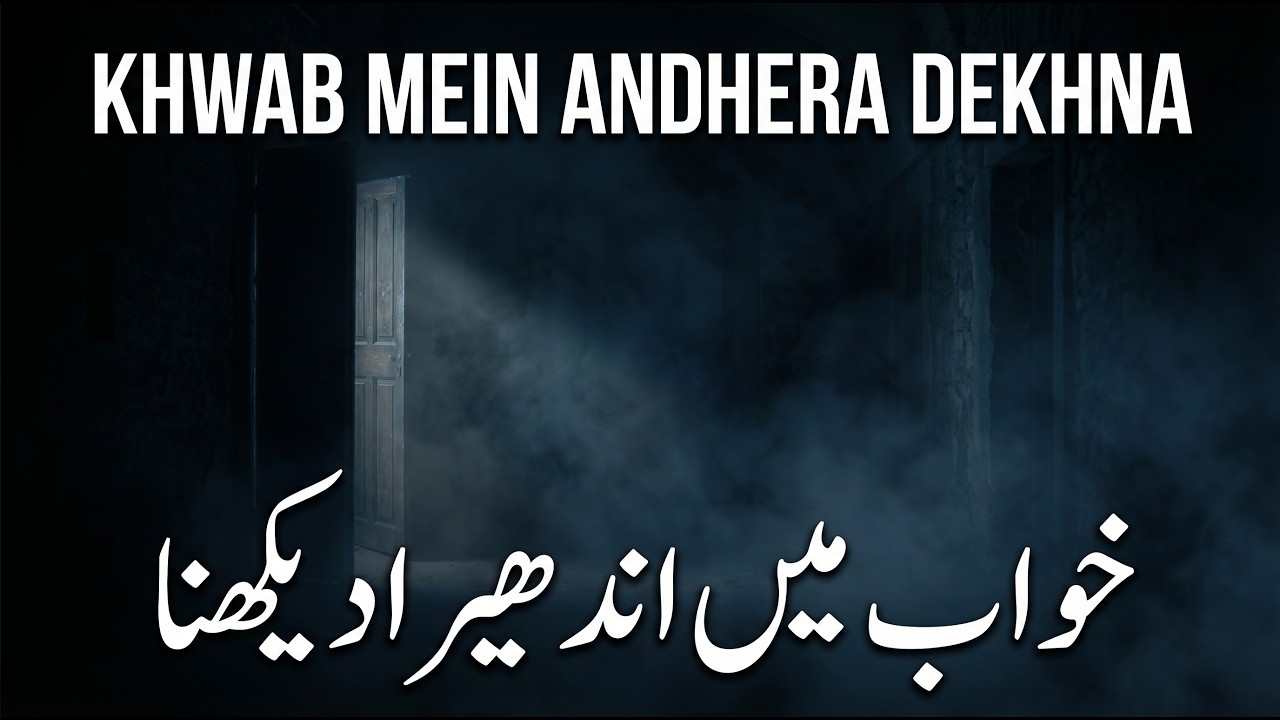 Khwab Mein Andhera Dekhna Ki Tabeer | خواب میں اندھیرا دیکھنا | Dark In Dream Meaning | Mufti Saeed