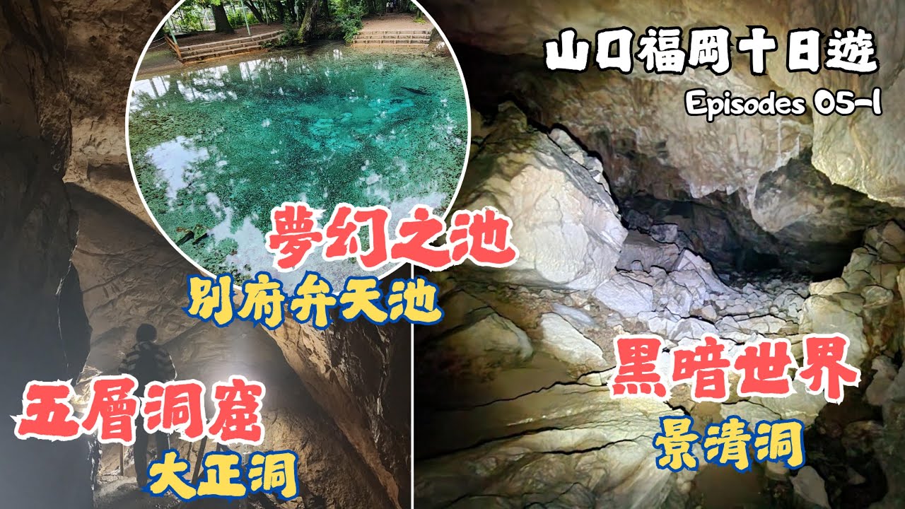 【2025/09 山口福岡十日遊】EP05-1.  景清洞 漆黑一片的神秘世界 / 大正洞 / 別府弁天池 夢幻之池