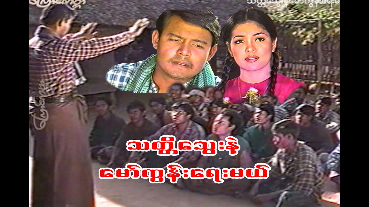 သတ္တိသွေးနဲ့မော်ကွန်းရေးမယ် (tat ti twee nat maw kung yay mal)