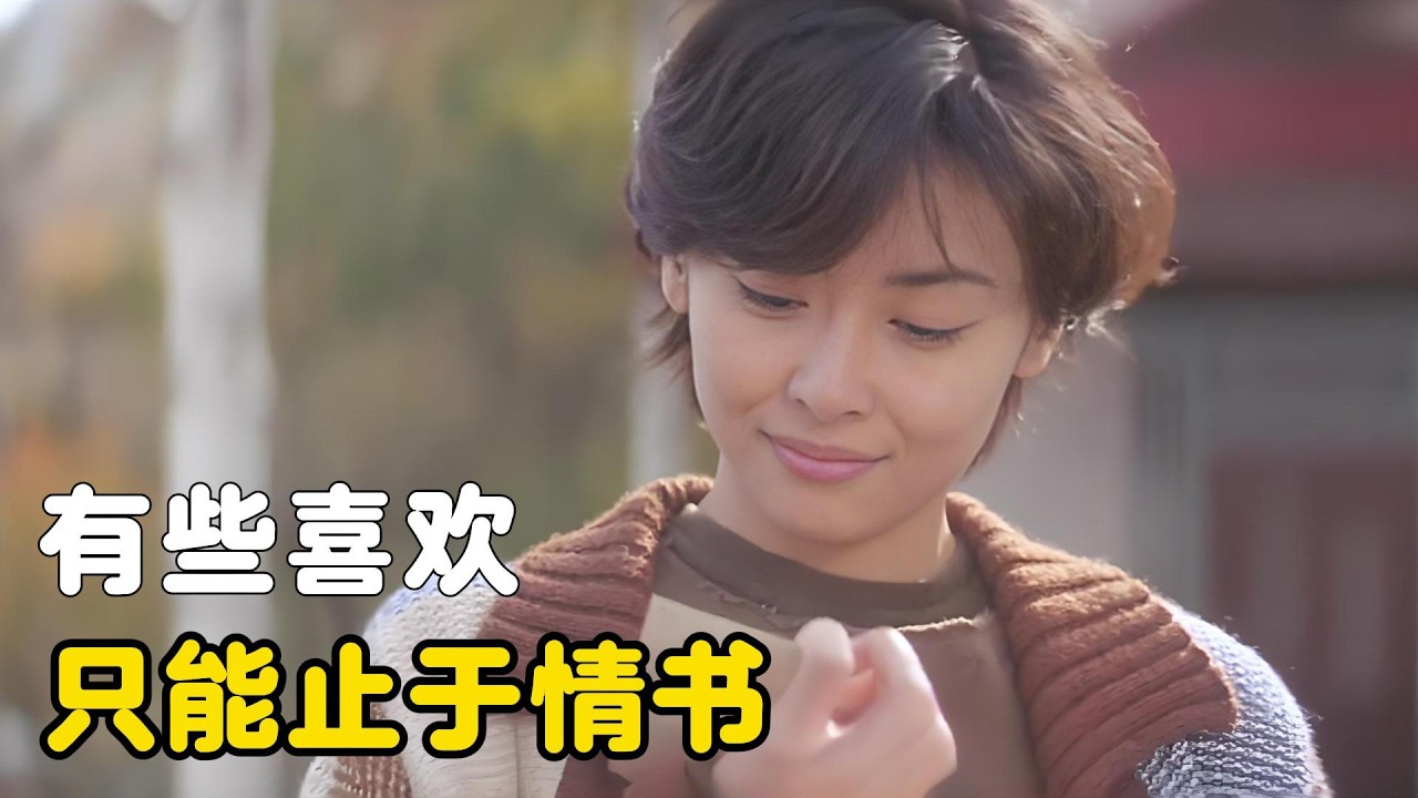 每個人的青春，都有一封未寄的情書！亞洲純愛電影巔峰神作！一口氣看完【情書】全集