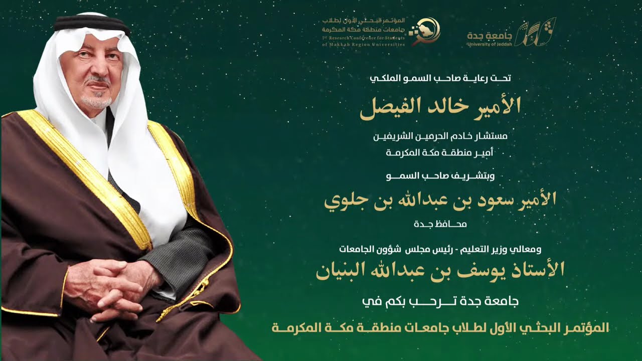 المؤتمر البحثي الأول لطلاب جامعات منطقة مكة المكرمة - اليوم الأول