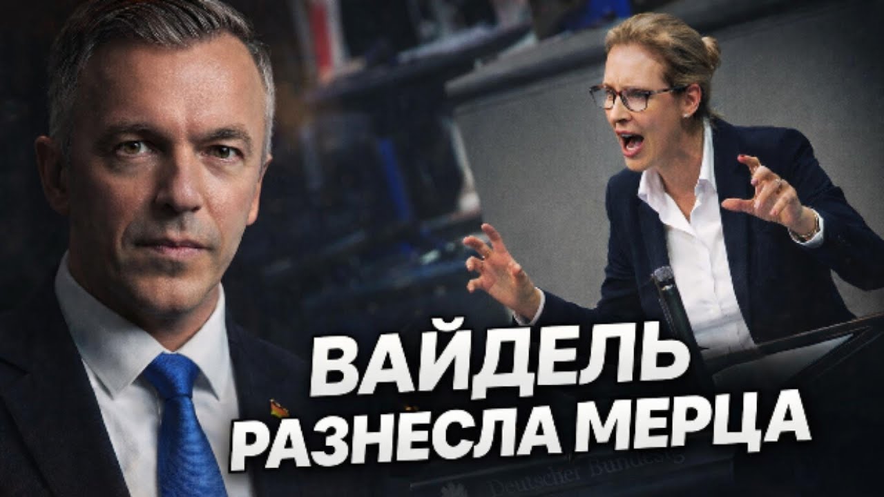 Германия в ШОКЕ! Последнее выступление Алис Вайдель (AfD)