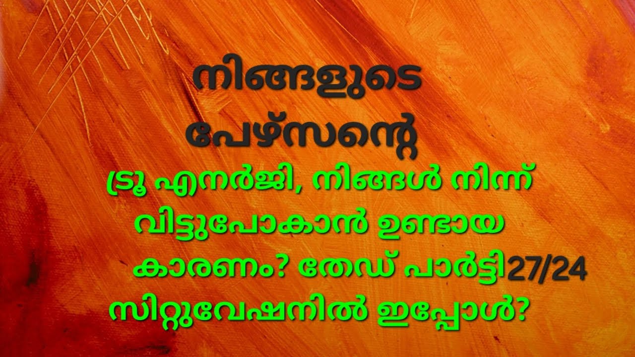 നിങ്ങളുടെ പേഴ്സൺ 3rd party സിറ്റുവേഷനിൽ? ട്രൂ എനർജി#tarot #viralvideos