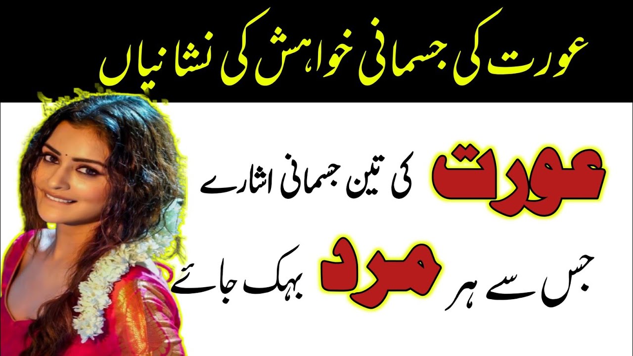 عورت کی جسمانی خواہش کی نشانیاں | Signs of Female Desire in Married Life