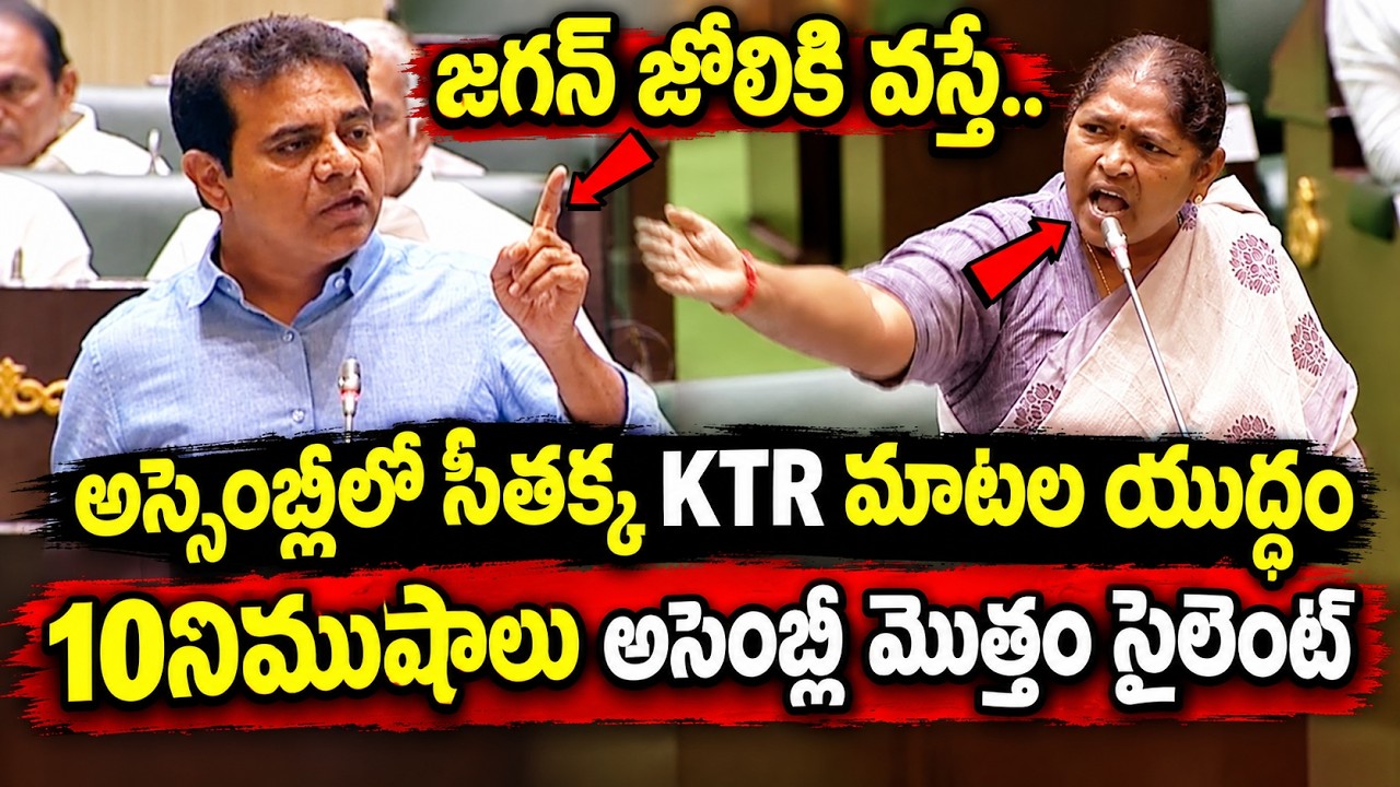 Assembly లో KTR సీతక్క యుద్ధం || Seethakka Vs KTR || Telangana Assembly Today || CM Revanth Reddy |