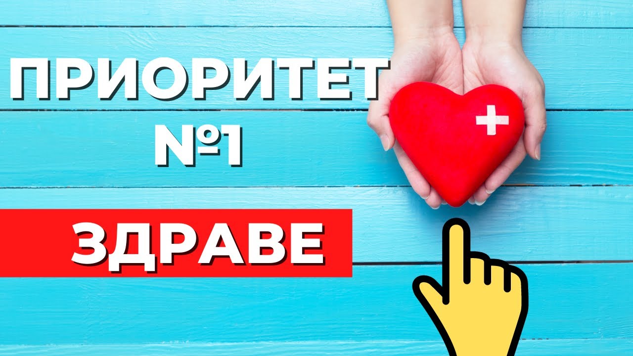 Направи го за ЗДРАВЕТО СИ, а не за ТЯЛОТО си