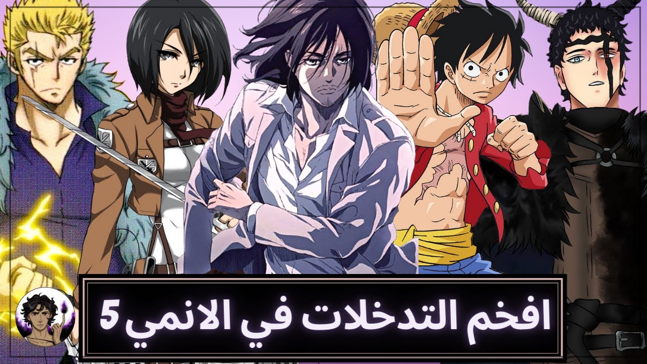 افخم التدخلات في عالم الانمي 5 &zwj;🔥 | يا اووودا