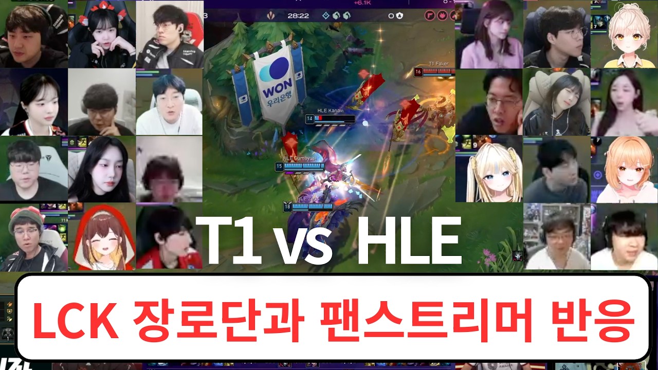 다시 티원의 심장이 뛰기 시작했다!!! 스트리머 리액션 반응 모음 | T1 vs HLE | 2026 LCK