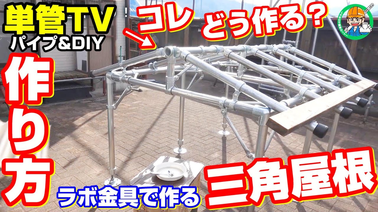 【単管パイプ】三角屋根の作り方を解説します！